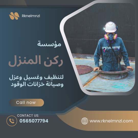 شركة تنظيف خزانات وقود بمكة
